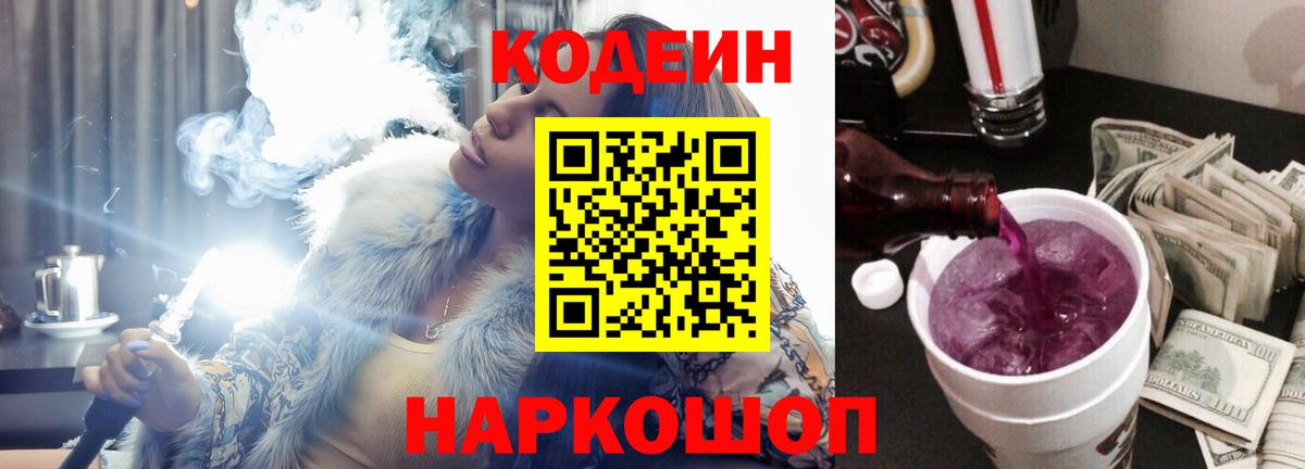Codein напиток Lean (лин) Рославль